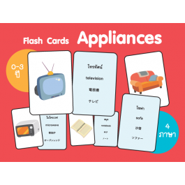 บัตรคำ สิ่งของเครื่องใช้  (Flash Cards Appliances)