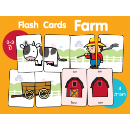 บัตรคำศัพท์ต่อภาพ ไร่แสนสุข (Flash Cards Farm)