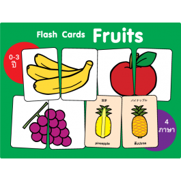 บัตรคำศัพท์ต่อภาพ ผลไม้ (Flash Cards Fruits)