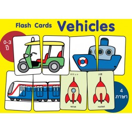 บัตรคำศัพท์ต่อภาพ ยวดยาน (Flash Cards Vehicles) ปรับปรุงใหม่!