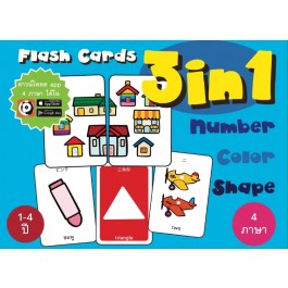 บัตรคำศัพท์ต่อภาพ 3 in 1 ตัวเลข สี รูปทรง (Flash Cards 3 in 1 Number Color Shape)