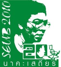 20 ปี สืบ นาคะเสถึยร