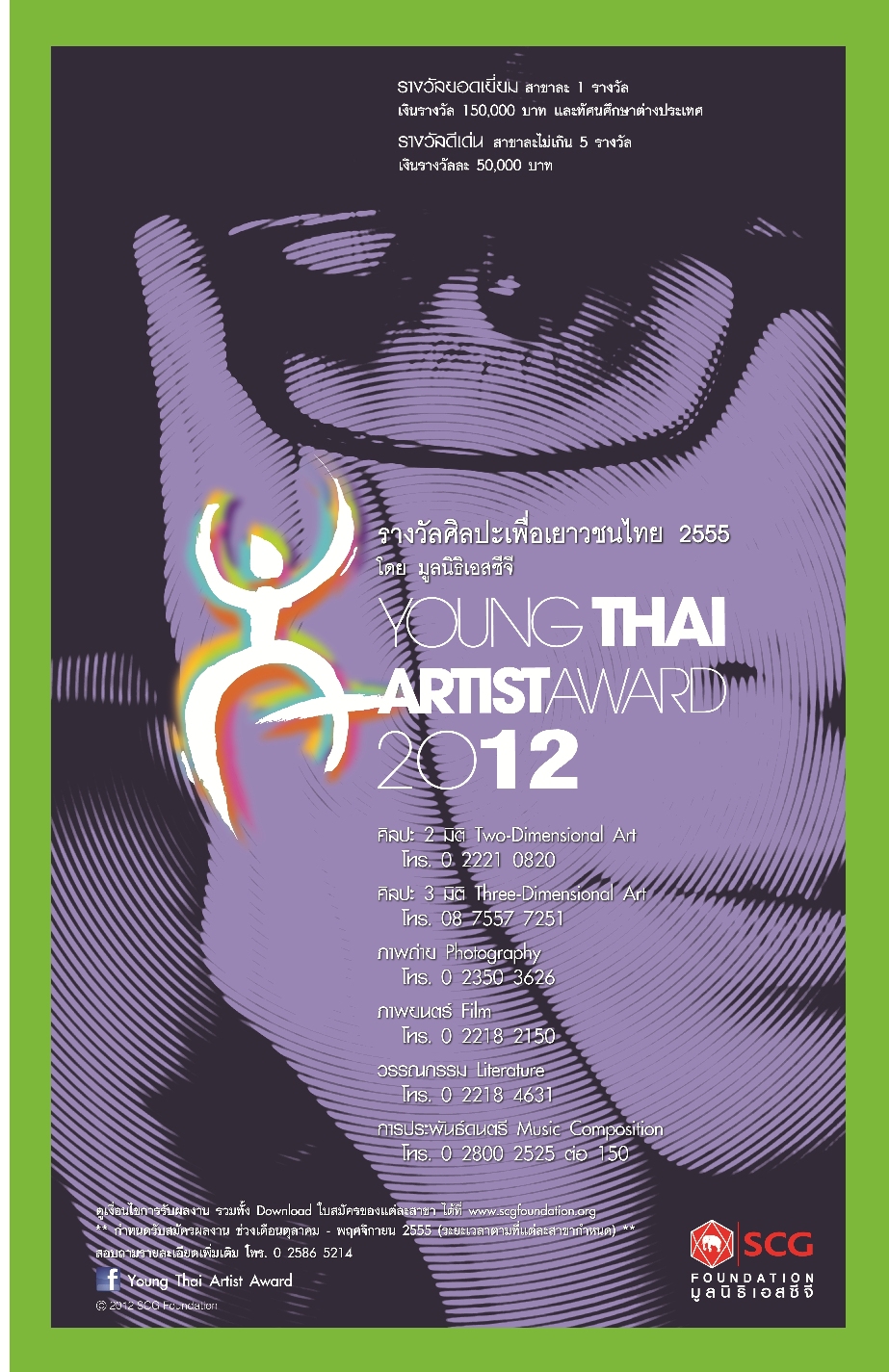 มูลนิธิเอสซีจี ชวนเยาวชนนัก(อยาก)เขียน ปล่อยของกับโครงการ Young Thai Artist Award 2012 ชิงรางวัลมูลค่ารวมกว่า 2.5 ล้านบาท