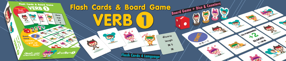 บัตรคำและเกมกระดาน ชุดคำกริยา 1  (Flash Cards & Board Game VERB 1 )