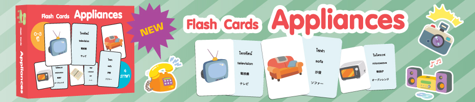 บัตรคำ สิ่งของเครื่องใช้ (Flash Cards Appliances)